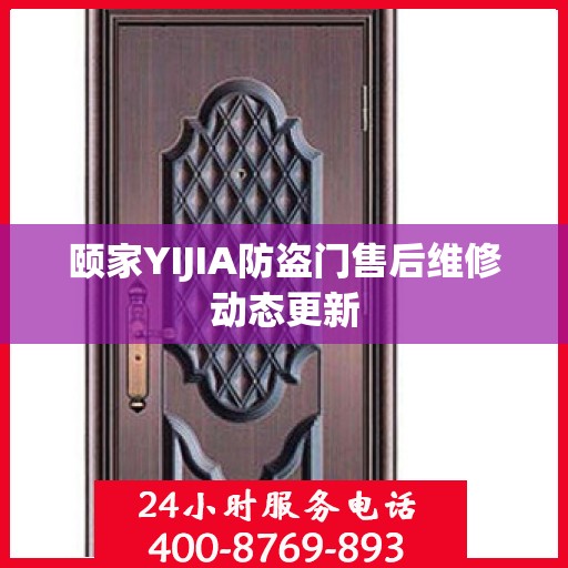 颐家YIJIA防盗门售后维修动态更新