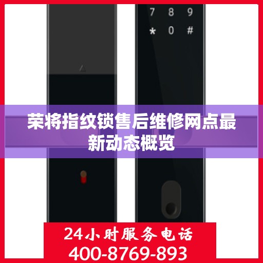 荣将指纹锁售后维修网点最新动态概览