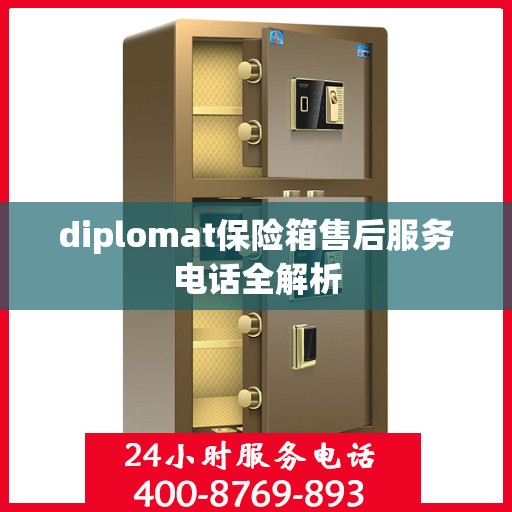 diplomat保险箱售后服务电话全解析