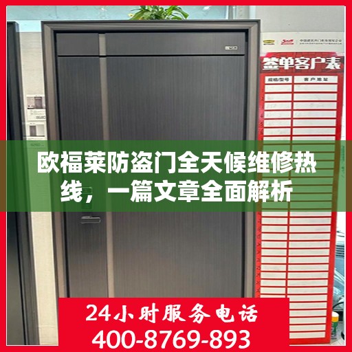 欧福莱防盗门全天候维修热线，一篇文章全面解析