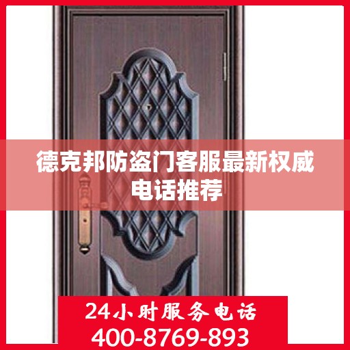德克邦防盗门客服最新权威电话推荐