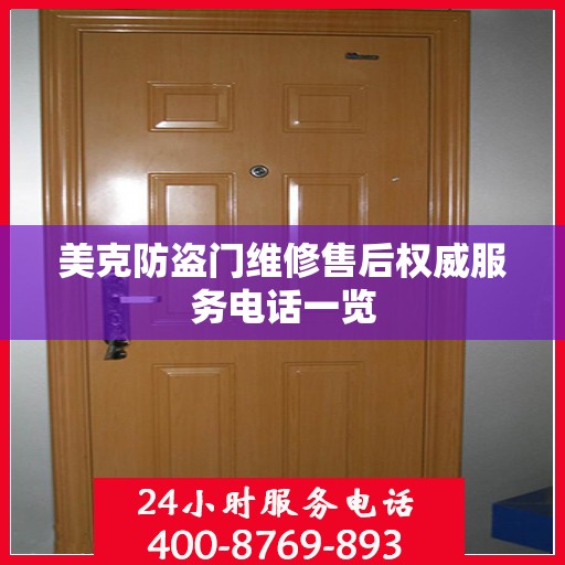 美克防盗门维修售后权威服务电话一览