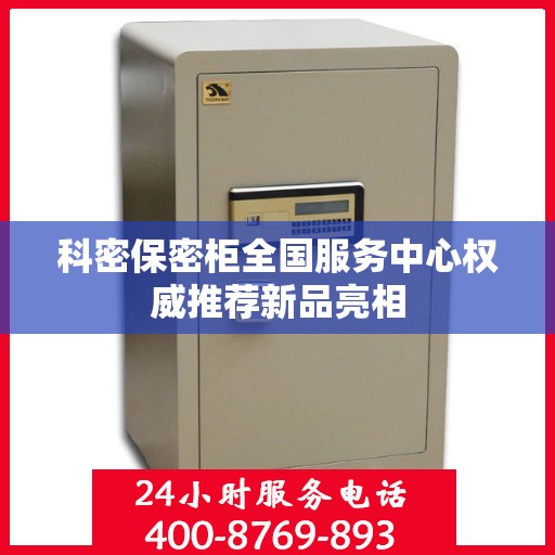 科密保密柜全国服务中心权威推荐新品亮相