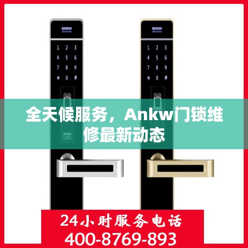 全天候服务，Ankw门锁维修最新动态