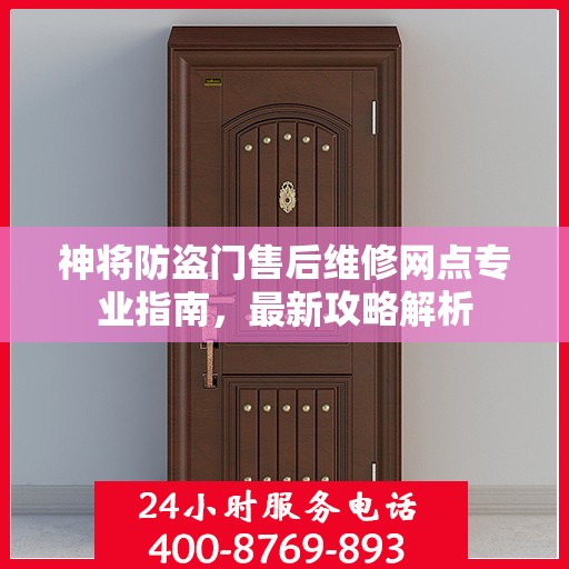神将防盗门售后维修网点专业指南，最新攻略解析
