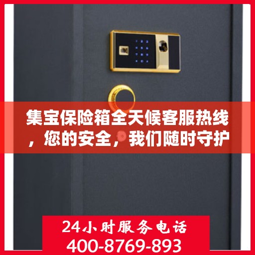集宝保险箱全天候客服热线，您的安全，我们随时守护