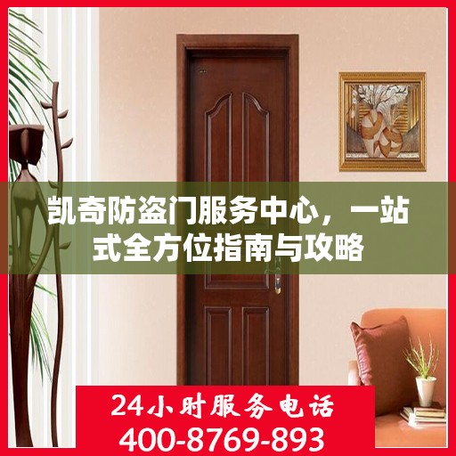 凯奇防盗门服务中心，一站式全方位指南与攻略