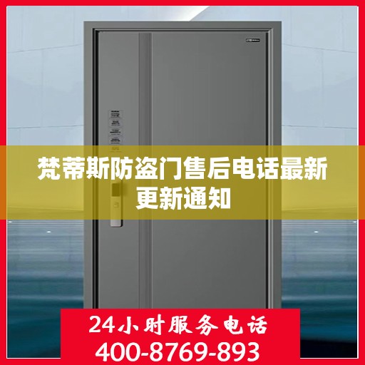 梵蒂斯防盗门售后电话最新更新通知