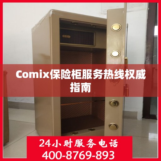 Comix保险柜服务热线权威指南