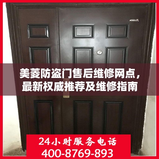 美菱防盗门售后维修网点，最新权威推荐及维修指南
