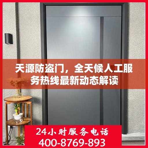天源防盗门，全天候人工服务热线最新动态解读