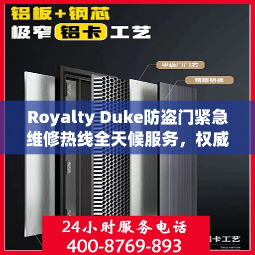 Royalty Duke防盗门紧急维修热线全天候服务，权威推荐快速响应
