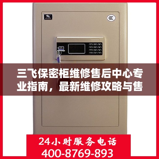 三飞保密柜维修售后中心专业指南，最新维修攻略与售后保障服务解析