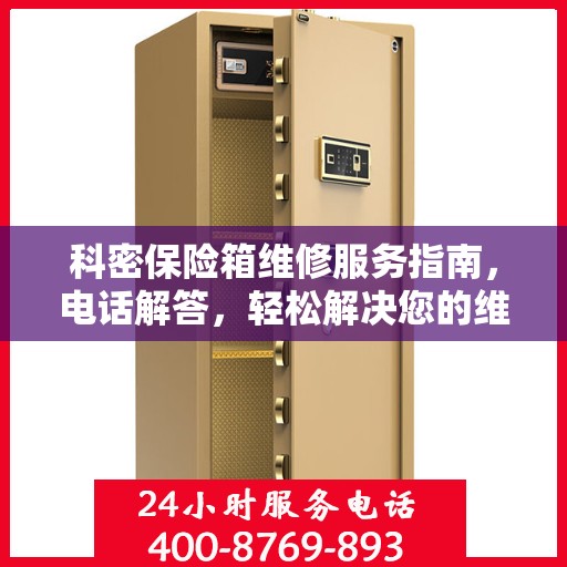 科密保险箱维修服务指南，电话解答，轻松解决您的维修问题