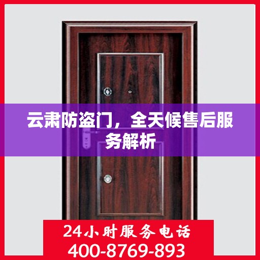 云肃防盗门，全天候售后服务解析