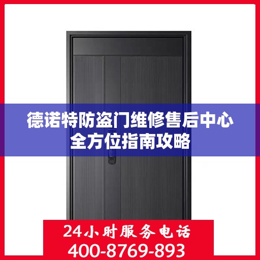 德诺特防盗门维修售后中心全方位指南攻略