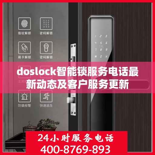 doslock智能锁服务电话最新动态及客户服务更新