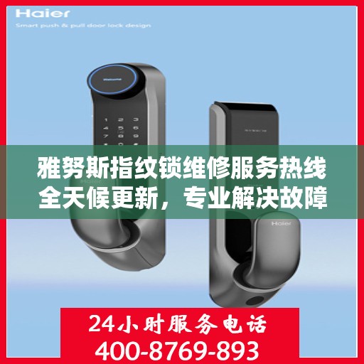 雅努斯指纹锁维修服务热线全天候更新，专业解决故障最新动态