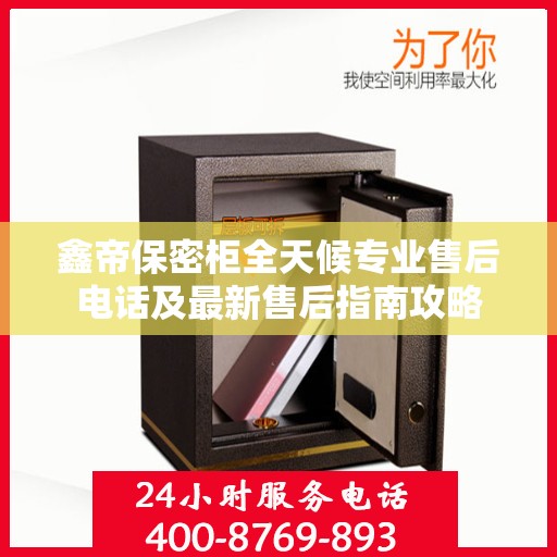 鑫帝保密柜全天候专业售后电话及最新售后指南攻略