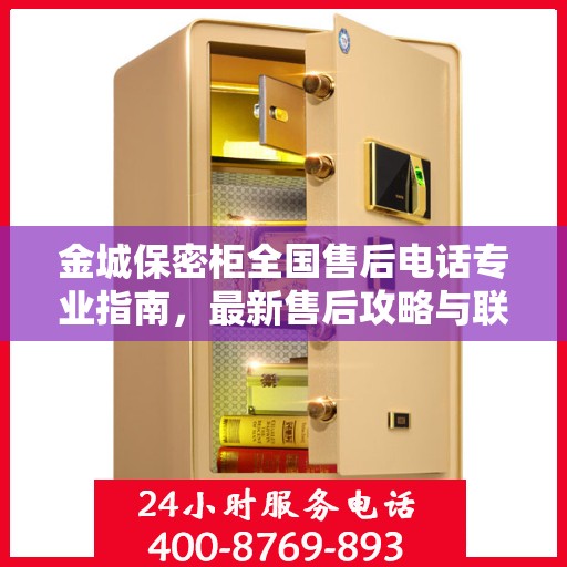 金城保密柜全国售后电话专业指南，最新售后攻略与联系方式