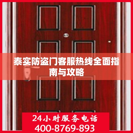 泰实防盗门客服热线全面指南与攻略