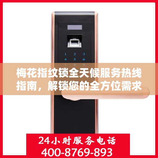 梅花指纹锁全天候服务热线指南，解锁您的全方位需求