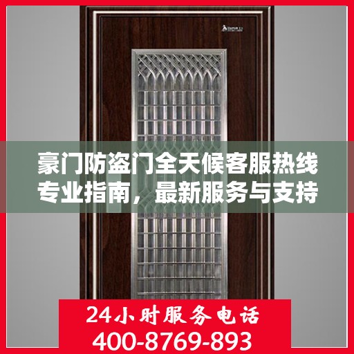 豪门防盗门全天候客服热线专业指南，最新服务与支持攻略