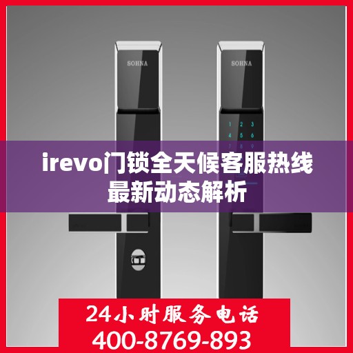 irevo门锁全天候客服热线最新动态解析
