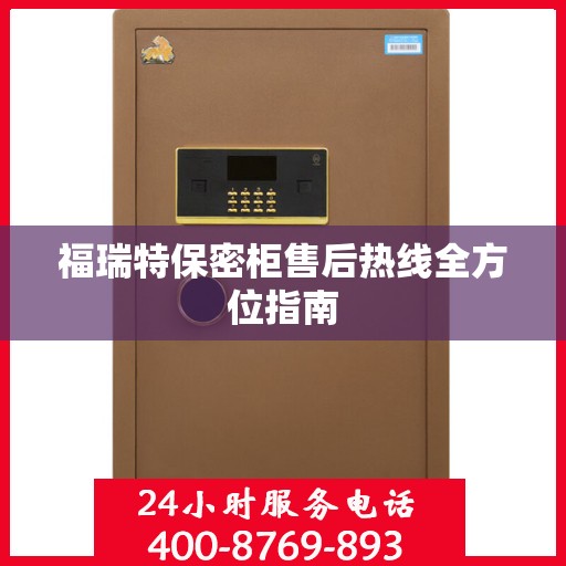 福瑞特保密柜售后热线全方位指南