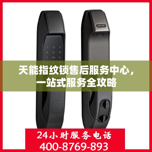 天能指纹锁售后服务中心，一站式服务全攻略