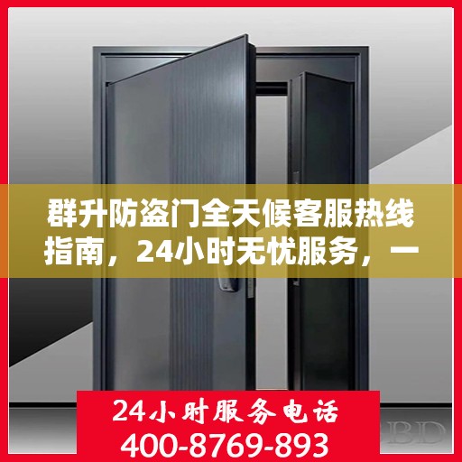 群升防盗门全天候客服热线指南，24小时无忧服务，一文全掌握