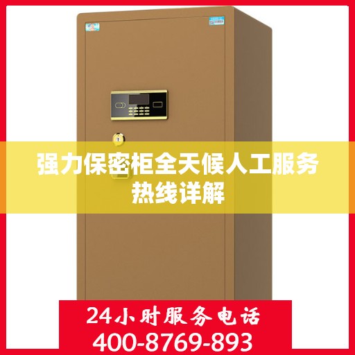 强力保密柜全天候人工服务热线详解