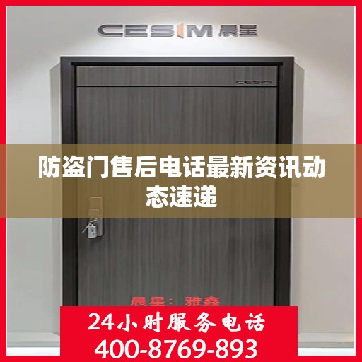 防盗门售后电话最新资讯动态速递