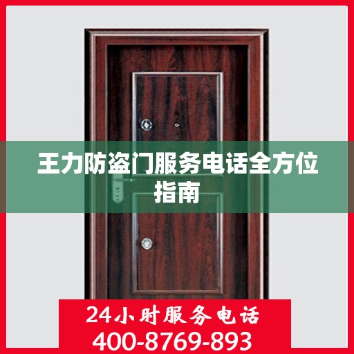 王力防盗门服务电话全方位指南