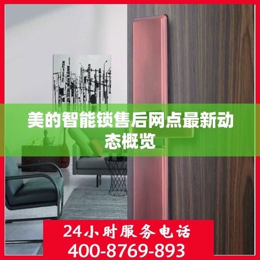美的智能锁售后网点最新动态概览
