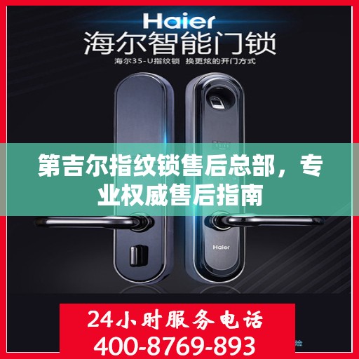 第吉尔指纹锁售后总部，专业权威售后指南