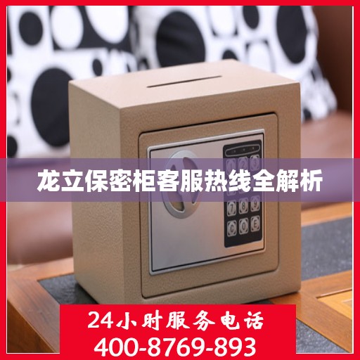 龙立保密柜客服热线全解析