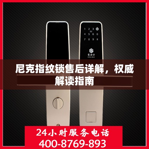 尼克指纹锁售后详解，权威解读指南