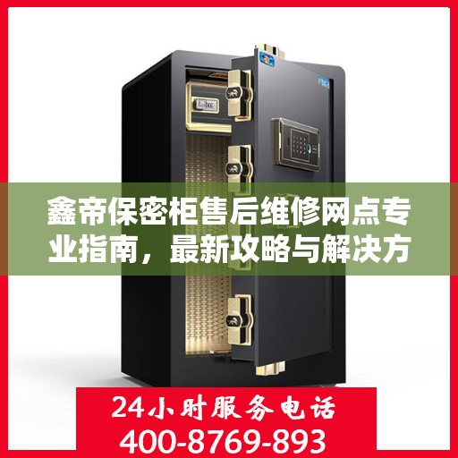 鑫帝保密柜售后维修网点专业指南，最新攻略与解决方案