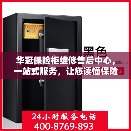 华冠保险柜维修售后中心，一站式服务，让您读懂保险柜维修全攻略