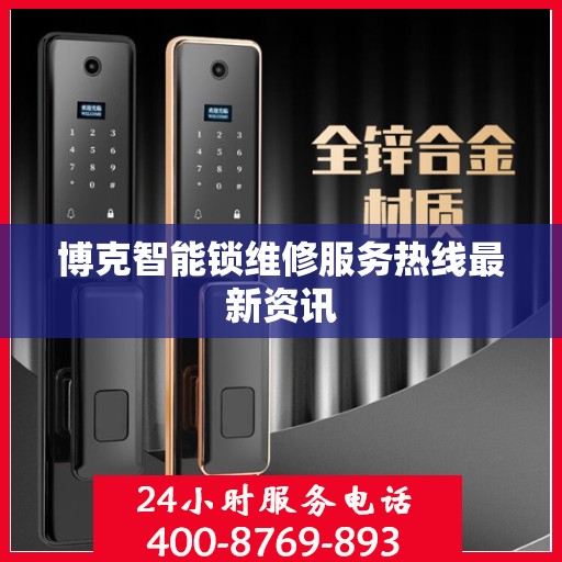 博克智能锁维修服务热线最新资讯