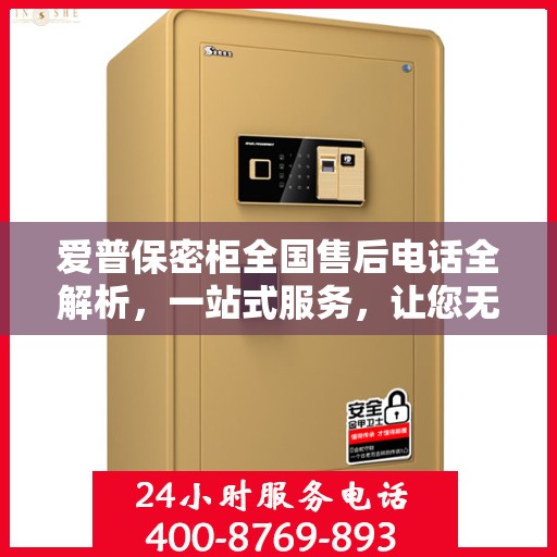 爱普保密柜全国售后电话全解析，一站式服务，让您无忧使用！