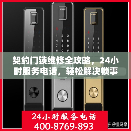 契约门锁维修全攻略，24小时服务电话，轻松解决锁事烦恼