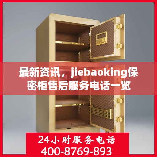 最新资讯，jiebaoking保密柜售后服务电话一览