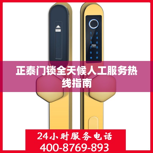 正泰门锁全天候人工服务热线指南