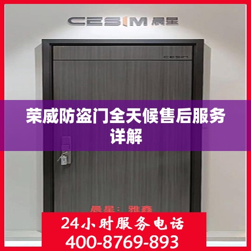 荣威防盗门全天候售后服务详解