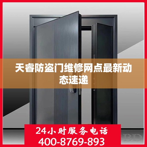 天睿防盗门维修网点最新动态速递