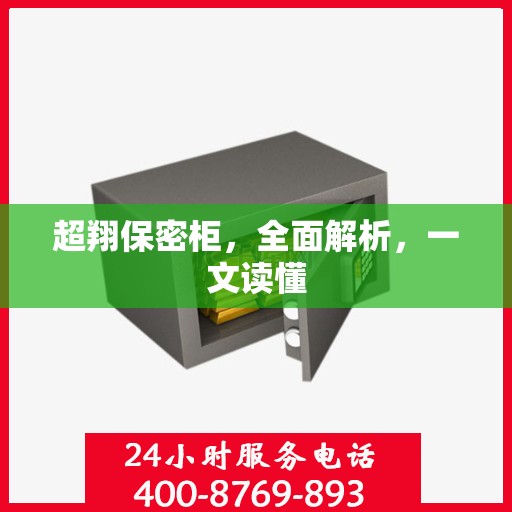 超翔保密柜，全面解析，一文读懂
