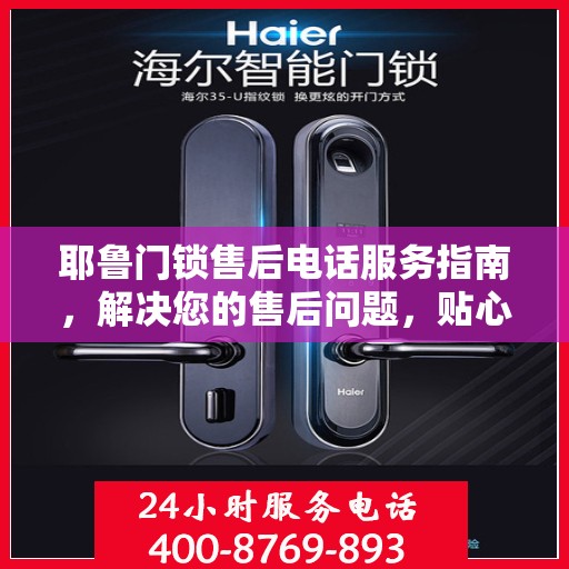耶鲁门锁售后电话服务指南，解决您的售后问题，贴心服务从这里开始！