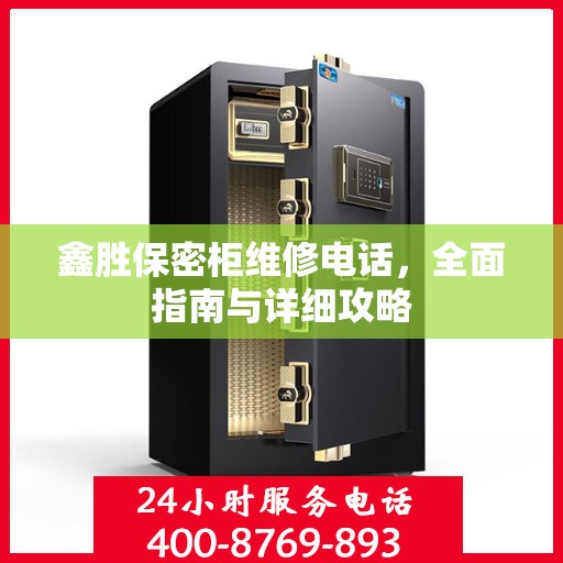鑫胜保密柜维修电话，全面指南与详细攻略